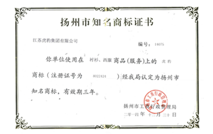 揚(yáng)州市知名商標(biāo)證書